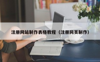 长治注册网站制作表格教程（注册网页制作）