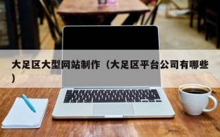 长治大足区大型网站制作（大足区平台公司有哪些）