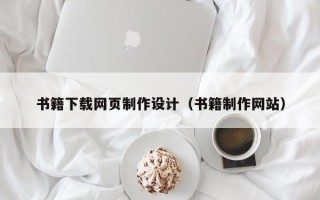 长治书籍下载网页制作设计（书籍制作网站）