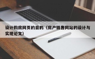 长治设计购房网页的目的（房产销售网站的设计与实现论文）
