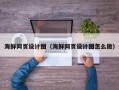 长治海鲜网页设计图（海鲜网页设计图怎么做）