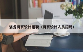 长治洛龙网页设计招聘（网页设计人员招聘）