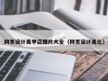 长治网页设计美甲店图片大全（网页设计美化）