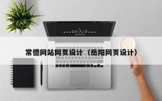 长治常德网站网页设计（岳阳网页设计）
