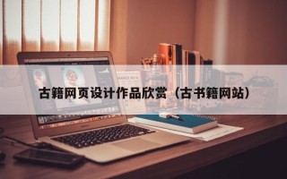 长治古籍网页设计作品欣赏（古书籍网站）
