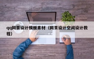 长治qq网页设计模板素材（网页设计空间设计教程）