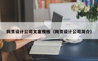 长治网页设计公司文案模板（网页设计公司简介）