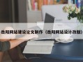 长治岳阳网站建设论文制作（岳阳网站设计改版）