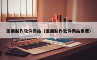 长治画册制作软件网站（画册制作软件网站免费）