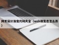 长治网页设计渐变代码大全（web渐变色怎么弄）