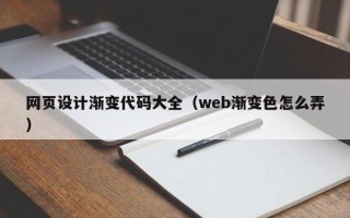 长治网页设计渐变代码大全（web渐变色怎么弄）