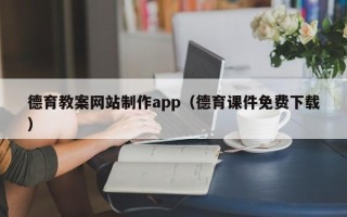 长治德育教案网站制作app（德育课件免费下载）