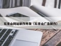 长治石景山网站制作开发（石景山广告制作）