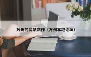长治万州的网站制作（万州本地论坛）