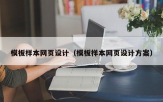长治模板样本网页设计（模板样本网页设计方案）