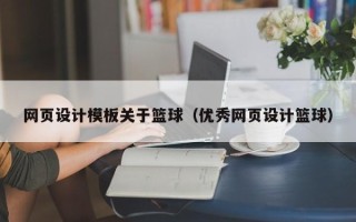 长治网页设计模板关于篮球（优秀网页设计篮球）