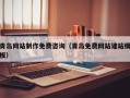 长治青岛网站制作免费咨询（青岛免费网站建站模板）