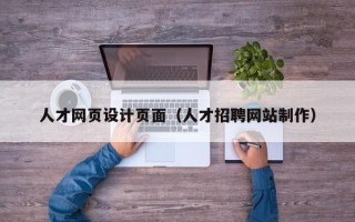长治人才网页设计页面（人才招聘网站制作）