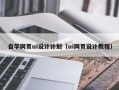 长治自学网页ui设计计划（ui网页设计教程）