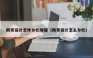 长治网页设计怎样分栏排版（网页设计怎么分栏）
