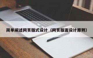 长治简单阐述网页版式设计（网页版面设计原则）