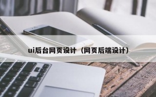 长治ui后台网页设计（网页后端设计）