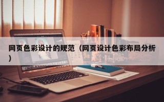 长治网页色彩设计的规范（网页设计色彩布局分析）