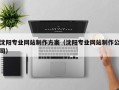 长治沈阳专业网站制作方案（沈阳专业网站制作公司）