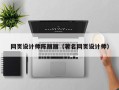 长治网页设计师陈丽丽（著名网页设计师）