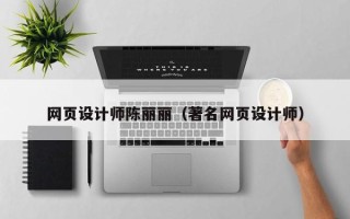 长治网页设计师陈丽丽（著名网页设计师）