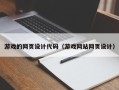 长治游戏的网页设计代码（游戏网站网页设计）